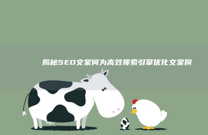 揭秘SEO文案：何为高效搜索引擎优化文案撰写？